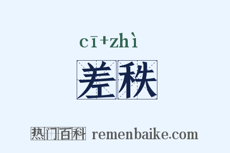 差秩是什么意思的图片